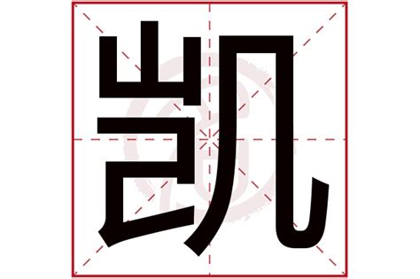 凯名字意思|凯字五行属什么取名的寓意，凯字取名最佳搭配